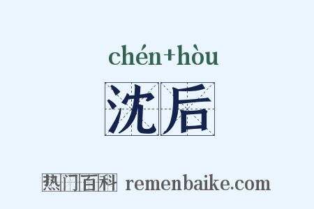 沈后是什么意思的图片